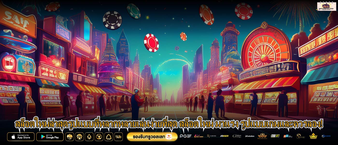 สล็อตใหม่ล่าสุดรูปแบบที่หลากหลายเล่นง่ายที่สุด สล็อตใหม่ มาแรง รูปแบบเกมและควรลอง!