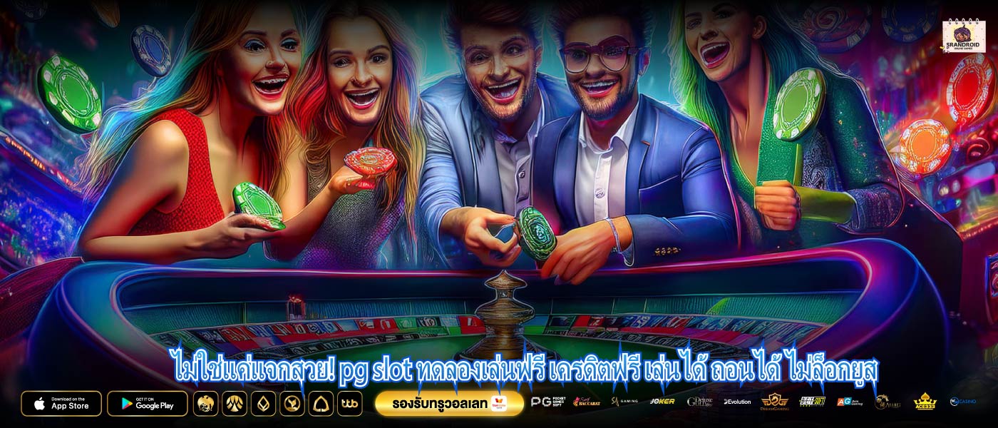 ไม่ใช่แค่แจกสวย! pg slot ทดลองเล่นฟรี เครดิตฟรี เล่นได้ ถอนได้ ไม่ล็อกยูส