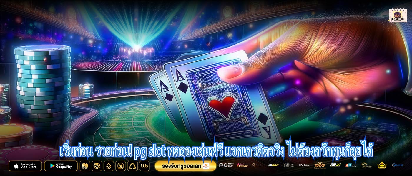 เริ่มก่อน รวยก่อน! pg slot ทดลองเล่นฟรี แจกเครดิตจริง ไม่ต้องควักทุนก็ลุยได้