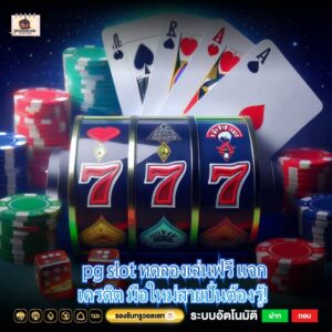 pg slot ทดลองเล่นฟรี แจกเครดิต มือใหม่สายปั่นต้องรู้! 