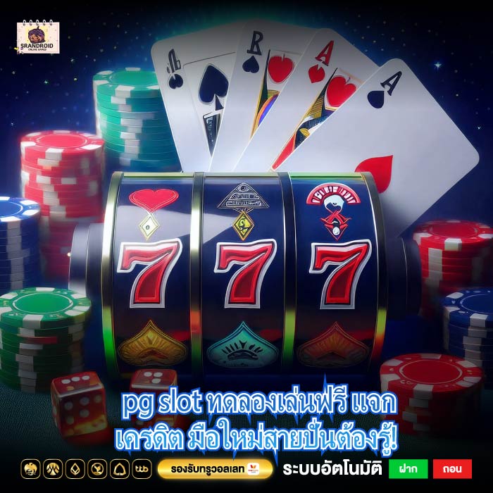 pg slot ทดลองเล่นฟรี แจกเครดิต มือใหม่สายปั่นต้องรู้!